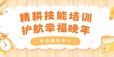 精耕技能培訓(xùn)，護(hù)航幸福晚年