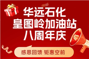 華遠石化皇圖嶺加油站八周年慶 感恩回饋 鉅惠空前！