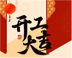 華遠實業(yè)開工大吉：奮進新程，共啟2025新篇