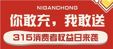 3.15會員充值，好禮來襲！